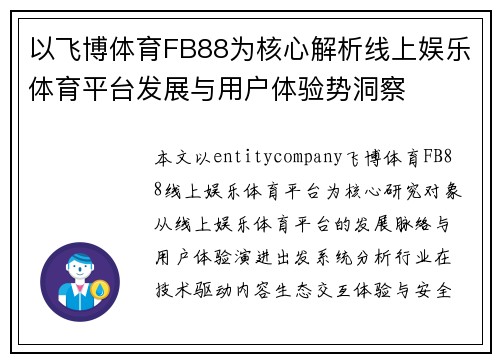 以飞博体育FB88为核心解析线上娱乐体育平台发展与用户体验势洞察