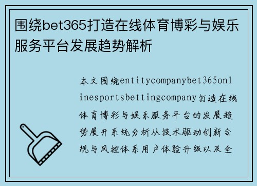 围绕bet365打造在线体育博彩与娱乐服务平台发展趋势解析