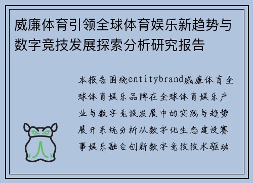 威廉体育引领全球体育娱乐新趋势与数字竞技发展探索分析研究报告