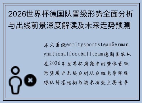 2026世界杯德国队晋级形势全面分析与出线前景深度解读及未来走势预测报告