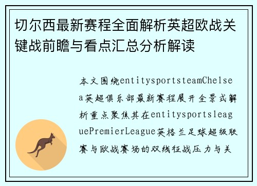 切尔西最新赛程全面解析英超欧战关键战前瞻与看点汇总分析解读