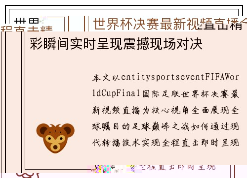 世界杯决赛最新视频直播全程直击精彩瞬间实时呈现震撼现场对决