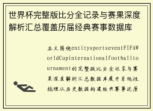 世界杯完整版比分全记录与赛果深度解析汇总覆盖历届经典赛事数据库
