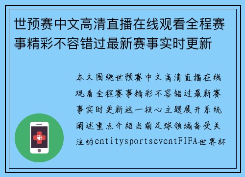 世预赛中文高清直播在线观看全程赛事精彩不容错过最新赛事实时更新