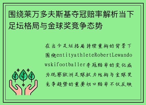 围绕莱万多夫斯基夺冠赔率解析当下足坛格局与金球奖竞争态势