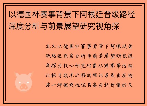 以德国杯赛事背景下阿根廷晋级路径深度分析与前景展望研究视角探