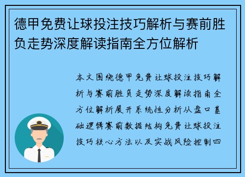 德甲免费让球投注技巧解析与赛前胜负走势深度解读指南全方位解析
