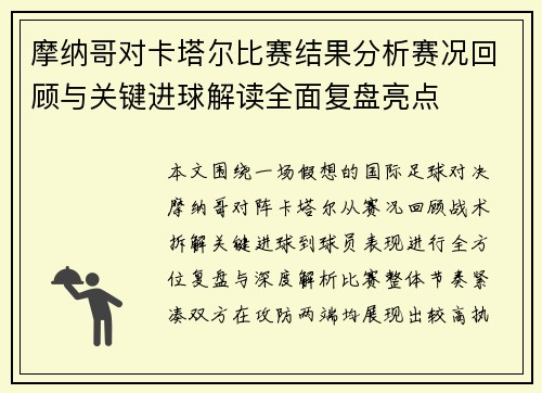 摩纳哥对卡塔尔比赛结果分析赛况回顾与关键进球解读全面复盘亮点