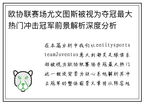 欧协联赛场尤文图斯被视为夺冠最大热门冲击冠军前景解析深度分析