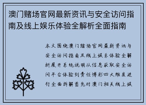 澳门赌场官网最新资讯与安全访问指南及线上娱乐体验全解析全面指南