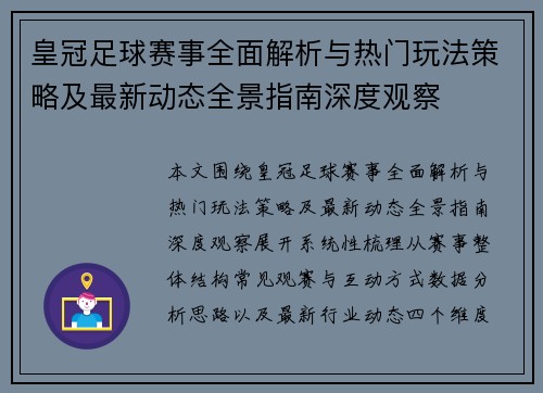皇冠足球赛事全面解析与热门玩法策略及最新动态全景指南深度观察