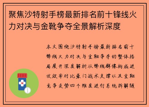 聚焦沙特射手榜最新排名前十锋线火力对决与金靴争夺全景解析深度