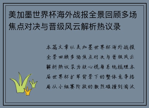 美加墨世界杯海外战报全景回顾多场焦点对决与晋级风云解析热议录