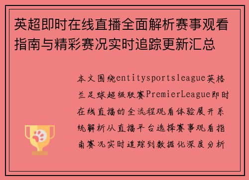 英超即时在线直播全面解析赛事观看指南与精彩赛况实时追踪更新汇总