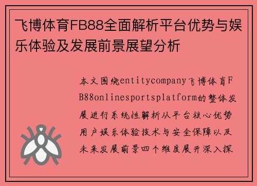 飞博体育FB88全面解析平台优势与娱乐体验及发展前景展望分析