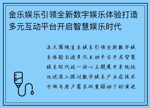 金乐娱乐引领全新数字娱乐体验打造多元互动平台开启智慧娱乐时代