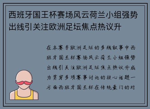 西班牙国王杯赛场风云荷兰小组强势出线引关注欧洲足坛焦点热议升