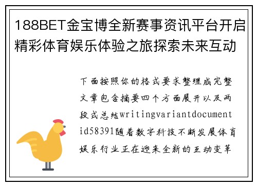188BET金宝博全新赛事资讯平台开启精彩体育娱乐体验之旅探索未来互动新篇章