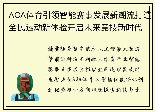 AOA体育引领智能赛事发展新潮流打造全民运动新体验开启未来竞技新时代