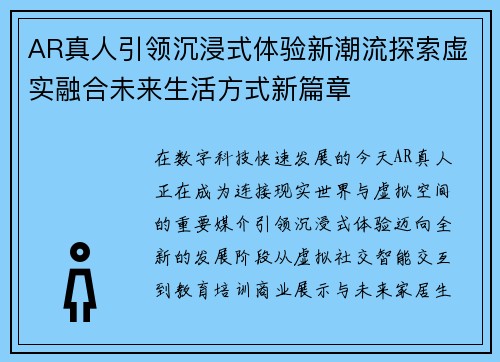 AR真人引领沉浸式体验新潮流探索虚实融合未来生活方式新篇章