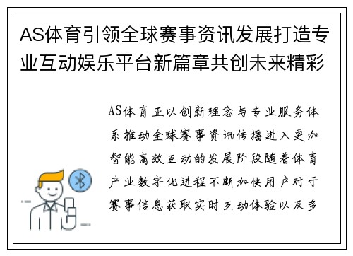 AS体育引领全球赛事资讯发展打造专业互动娱乐平台新篇章共创未来精彩体验