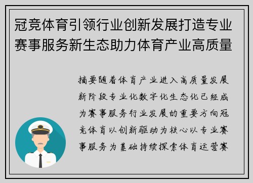 冠竞体育引领行业创新发展打造专业赛事服务新生态助力体育产业高质量前行