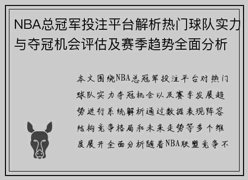 NBA总冠军投注平台解析热门球队实力与夺冠机会评估及赛季趋势全面分析预测
