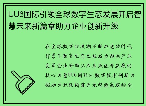 UU6国际引领全球数字生态发展开启智慧未来新篇章助力企业创新升级