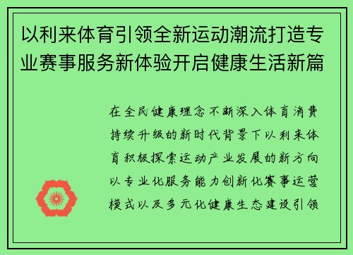 以利来体育引领全新运动潮流打造专业赛事服务新体验开启健康生活新篇章
