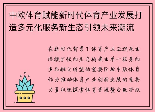 中欧体育赋能新时代体育产业发展打造多元化服务新生态引领未来潮流