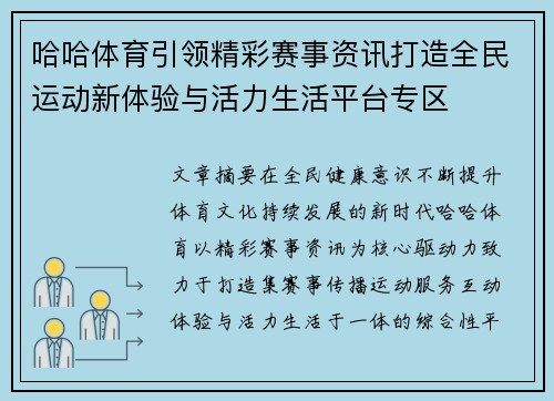 哈哈体育引领精彩赛事资讯打造全民运动新体验与活力生活平台专区