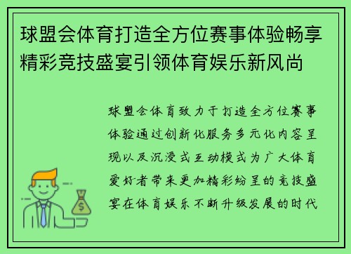 球盟会体育打造全方位赛事体验畅享精彩竞技盛宴引领体育娱乐新风尚