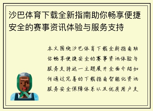沙巴体育下载全新指南助你畅享便捷安全的赛事资讯体验与服务支持