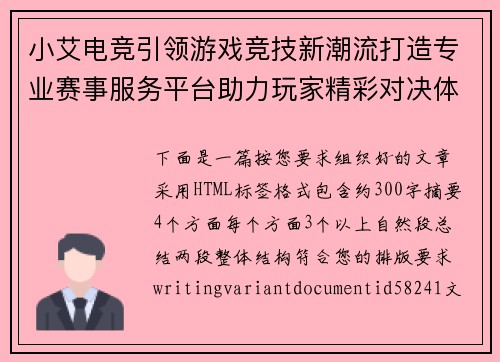 小艾电竞引领游戏竞技新潮流打造专业赛事服务平台助力玩家精彩对决体验