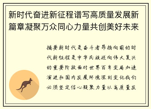 新时代奋进新征程谱写高质量发展新篇章凝聚万众同心力量共创美好未来