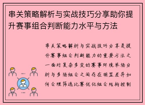 串关策略解析与实战技巧分享助你提升赛事组合判断能力水平与方法