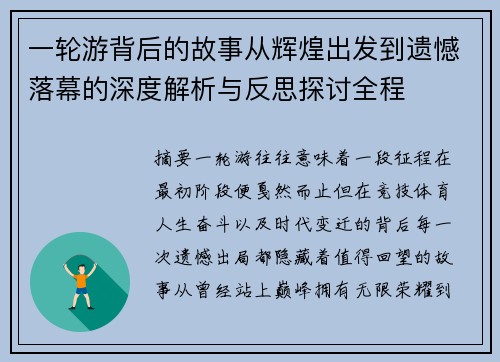 一轮游背后的故事从辉煌出发到遗憾落幕的深度解析与反思探讨全程