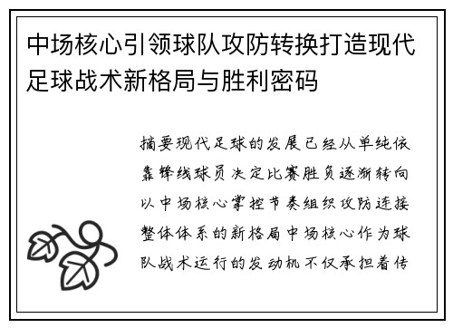 中场核心引领球队攻防转换打造现代足球战术新格局与胜利密码
