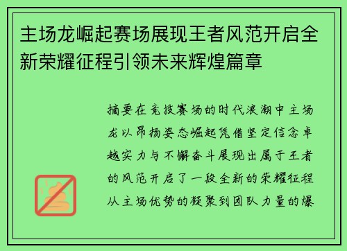 主场龙崛起赛场展现王者风范开启全新荣耀征程引领未来辉煌篇章