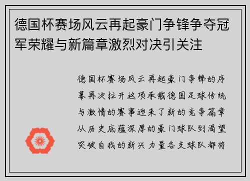 德国杯赛场风云再起豪门争锋争夺冠军荣耀与新篇章激烈对决引关注