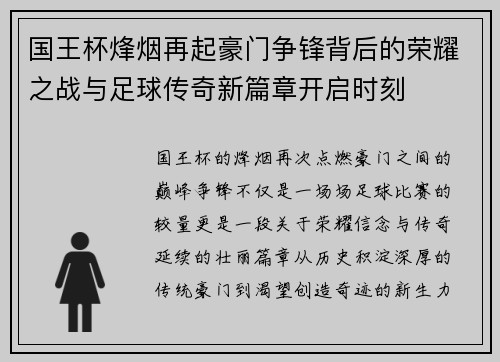 国王杯烽烟再起豪门争锋背后的荣耀之战与足球传奇新篇章开启时刻