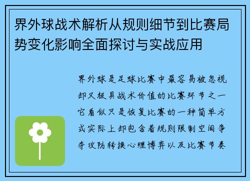 界外球战术解析从规则细节到比赛局势变化影响全面探讨与实战应用