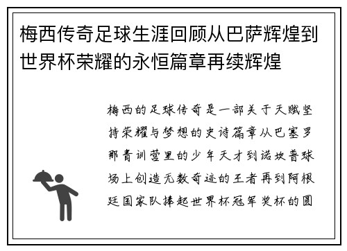 梅西传奇足球生涯回顾从巴萨辉煌到世界杯荣耀的永恒篇章再续辉煌