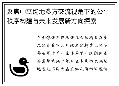 聚焦中立场地多方交流视角下的公平秩序构建与未来发展新方向探索