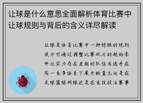让球是什么意思全面解析体育比赛中让球规则与背后的含义详尽解读