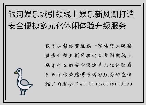 银河娱乐城引领线上娱乐新风潮打造安全便捷多元化休闲体验升级服务