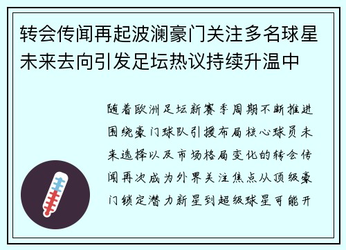 转会传闻再起波澜豪门关注多名球星未来去向引发足坛热议持续升温中
