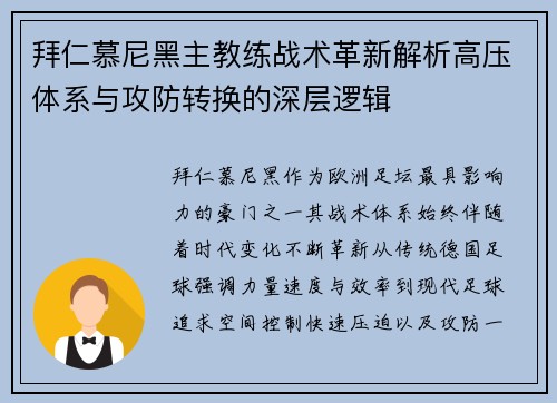 拜仁慕尼黑主教练战术革新解析高压体系与攻防转换的深层逻辑