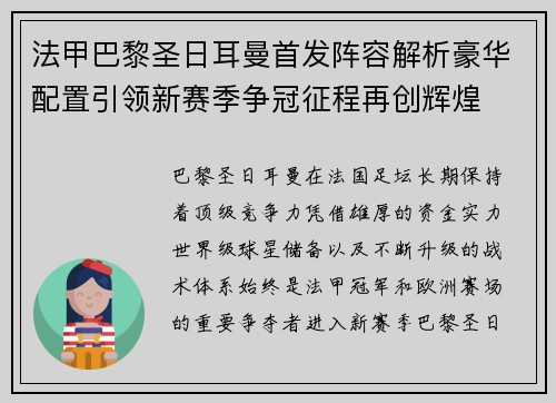 法甲巴黎圣日耳曼首发阵容解析豪华配置引领新赛季争冠征程再创辉煌