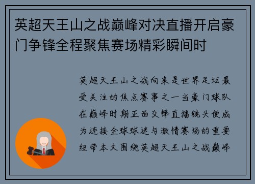 英超天王山之战巅峰对决直播开启豪门争锋全程聚焦赛场精彩瞬间时